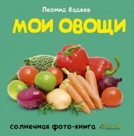Мои овощи (Фадеев Л.)