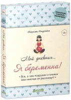 Мой дневник… Я беременна! (Мюриэль Имурасен)