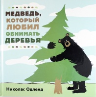 Книга Медведь, который  любил обнимать деревья (Одленд Н.)